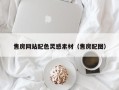 仙桃售房网站配色灵感素材（售房配图）