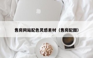 仙桃售房网站配色灵感素材（售房配图）